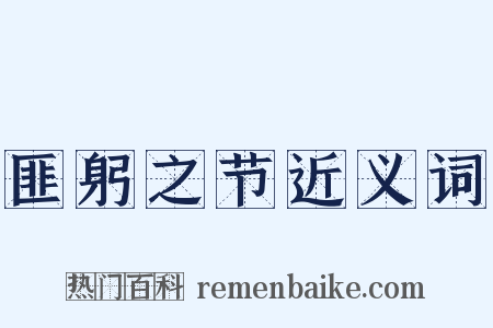 匪躬之节近义词是什么意思的图片